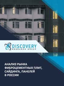 Анализ рынка фиброцементных плит, сайдинга, панелей в России