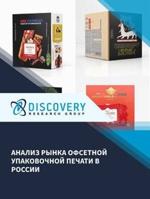 Анализ рынка офсетной упаковочной печати в России