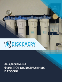 Анализ рынка магистральных фильтров (с промывным клапаном и картриджных) для бытового применения в России