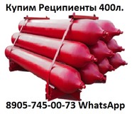 Купим Реципиенты 400л, Давлением 400 кгс/см2. Самовывоз по всей России