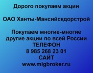 Покупаем акции ОАО Ханты-Мансийскдорстрой по всей России