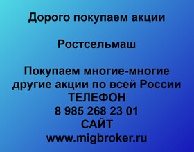 Покупаем акции «Ростсельмаш». Оплата сразу! Лучшая цена акций «Ростсельмаш»