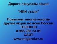 Покупаем акции «НИИ стали» и любые другие акции по всей России