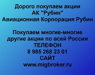 Покупаем акции АК Рубин по всей России