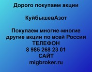 Покупаем акции ПАО Куйбышевазот по всей России