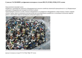 Сушилка для фракции полимерных отходов ПП, ПЭ, ПЭНД, ПЭВД, ПЭТ пленки