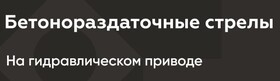 Бетонораздаточные стрелы