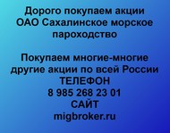 Покупаем акции ОАО Сахалинское морское пароходство по всей России