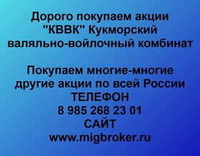 Покупаем акции «КВВК Кукморский валяльно-войлочный комбинат» и любые другие акции по всей России