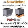 Пластиковые контейнеры PolyBox в наличии на складе в Москве