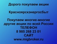 Покупаем акции ПАО Красноярскэнергосбыт по всей России