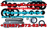РемКОМПЛЕКТ для трансформатора ТМ-630 ТМФ-630 /10(6) кВа производство NPOENRGOKOM