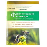 Книга: Фенологический календарь. А. Бесшапкин