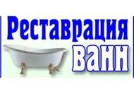 Реставрация Ванн