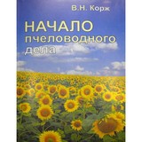 Книга: Начало пчеловодного дела. Корж В. Н.