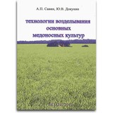 Книга: Технологии возделывания основных медоночных культур. А.П. Савин, Ю.В. Докукин