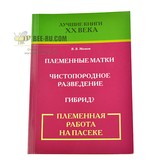 Книга: Племенная работа на пасеке. Малков В. В.