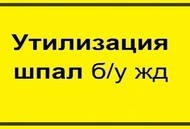 Утилизация деревянных шпал б/у 3 класс опасности