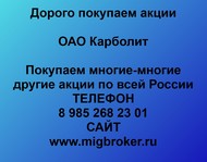 Покупаем акции ОАО Карболит по всей России