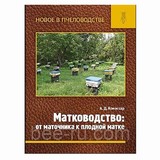 Книга: Матководство от маточника к плодной матке. А.Д. Комиссар (мягкий переплет)