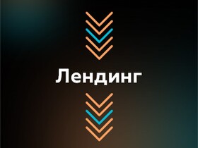 Разработка лендинга