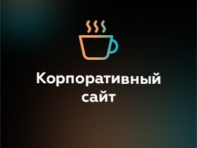 Разработка корпоративного сайта