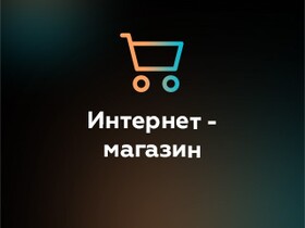 Разработка интернет-магазина