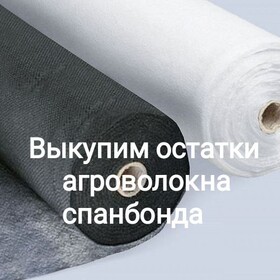 Выкупим остатки тканей склада, магазина