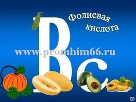 Кислота фолиевая (витамин В9)