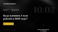 Куда вложить 1 млн рублей в 2021 году?
