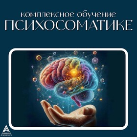 Школа психосоматика - полное обучение психосоматике