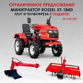 Минитрактор Rossel XT-184D + плуг + фреза