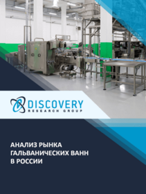 Анализ рынка гальванических ванн в России