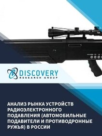 Анализ рынка устройств радиоэлектронного подавления (автомобильные подавители и противодронные ружья) в России