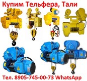 Купим  Тельфера электрические канатные серии Т10 (Болгария) завода Балканское Эхо