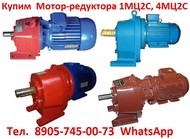 Купим  Мотор-редуктора  4МЦ2С-125 и др. С хранения и б/у, Самовывоз по всей России.