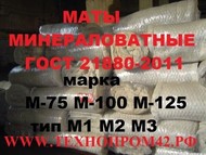 Мат минераловатный ГОСТ 21880-2011, МП-75, МП-100, МП-125, М1, М2, М3
