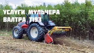 Услуги Мульчера. Расчистка территорий от ДКР