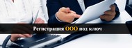 Регистрация ООО с юридическим адресом в Севастополе под ключ