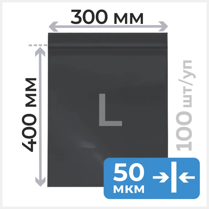 Пакет зип лок черный 30*40 см, 50 мкм