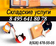 Складские услуги, хранение на складе в Московской области