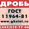 Дробь чугунная и стальная литая, колотая ГОСТ 11964-81 (ДЧЛ, ДСЛ, ДЧК, ДСК)