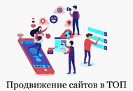 SEO-продвижение сайтов