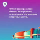 Оптимизация расходов на имущество используемое под магазины и торговые центры