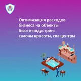 Оптимизация расходов на объекты бьюти-индустрии – салоны красоты, спа центры.