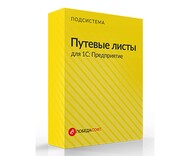 Путевые листы для 1С (подсистема) (1 лицензия)