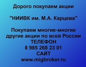 Покупаем акции «НИИВК им. М.А.Карцева» и любые другие акции по всей России