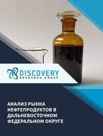 Анализ рынка нефтепродуктов в Дальневосточном федеральном округе
