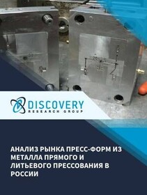 Анализ рынка пресс-форм из металла прямого и литьевого прессования в России