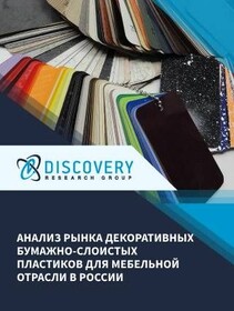 Анализ рынка декоративных бумажно-слоистых пластиков для мебельной отрасли в России